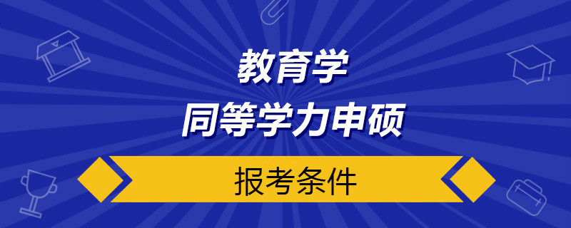 教育学同等学力申硕报考条件