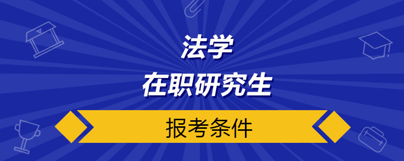 法学在职研究生报考条件与要求