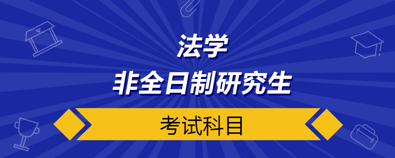 法学非全日制研究生考试科目