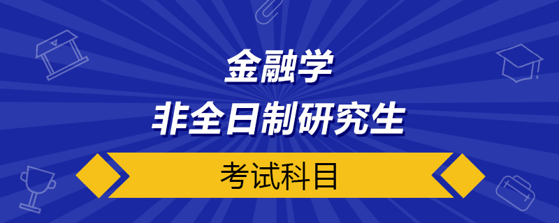 金融學非全日制研究生考試科目