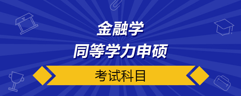 金融学同等学力申硕考试科目