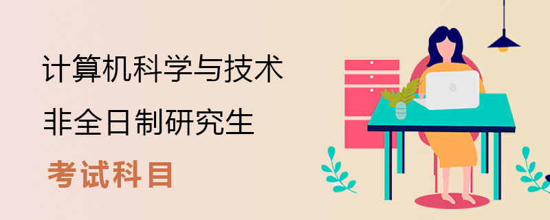 计算机科学与技术非全日制研究生考试科目