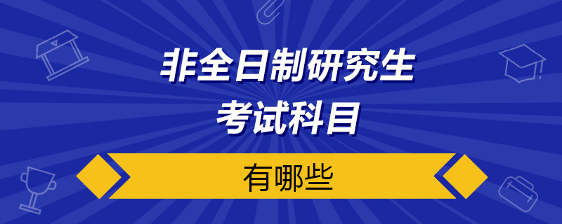 非全日制研究考试科目有哪些