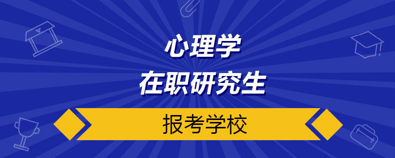 心理学在职研究生报考学校