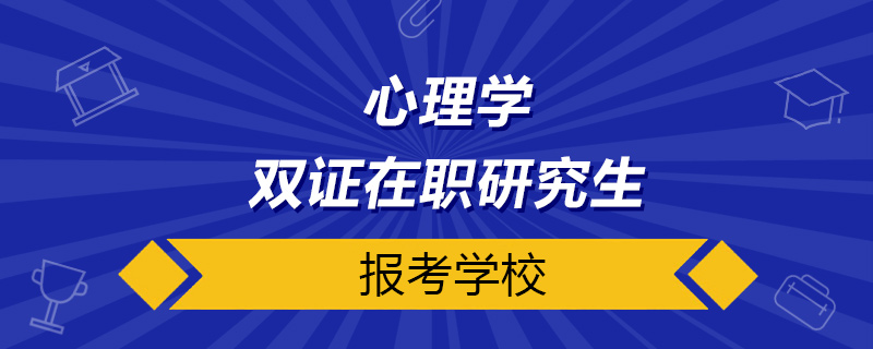 心理學雙證在職研究生學校