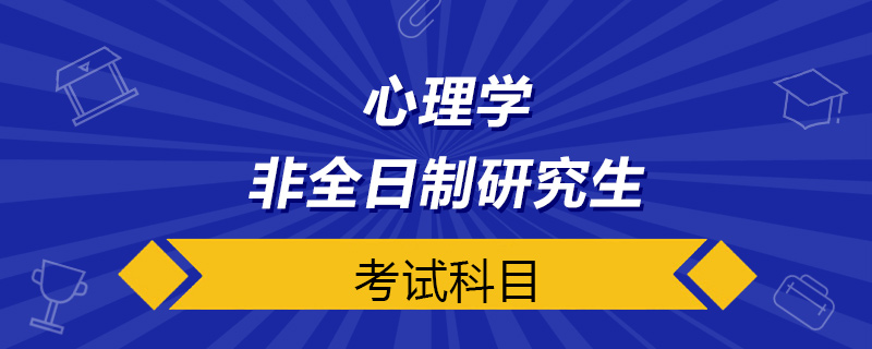 心理學非全日制研究生考試科目