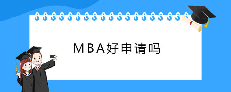 mba好申请吗？