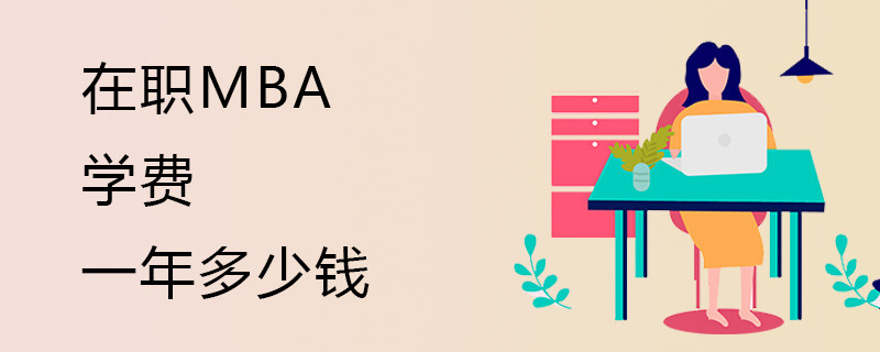 在职mba学费一年多少钱？