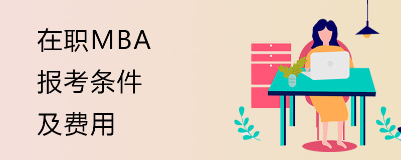 在职mba报考条件及费用