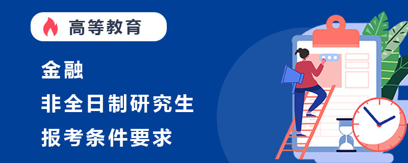 金融非全日制研究生报考条件要求