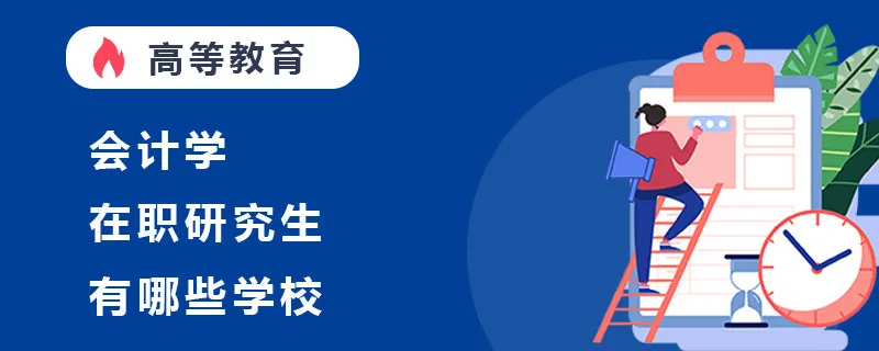 会计学在职研究生有哪些学校