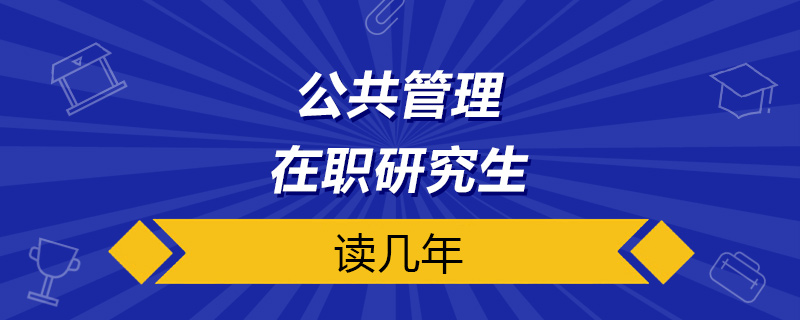 公共管理在職研究生讀幾年