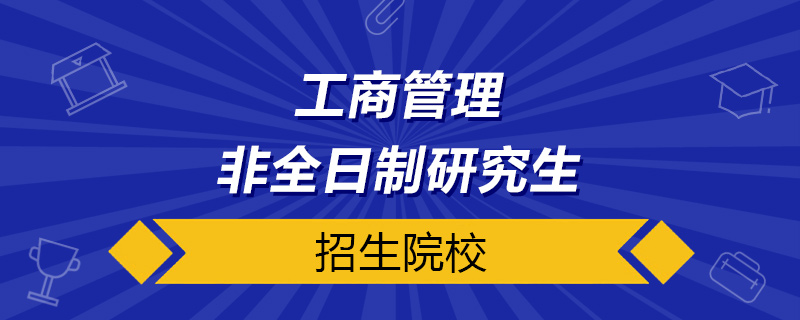 工商管理非全日制研究生院校