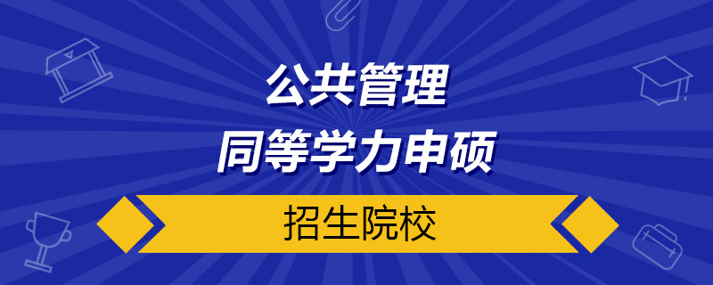 公共管理同等学力申硕学校