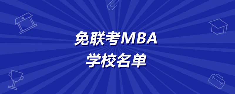 免联考mba学校名单