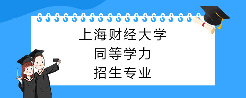 上海财经大学同等学力招生专业