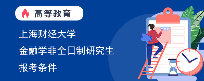 上海財經(jīng)大學(xué)金融學(xué)非全日制研究生報考條件