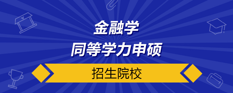 金融学同等学力申硕院校