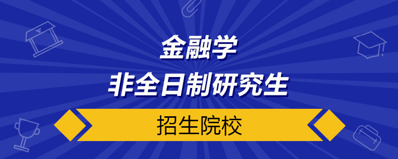 金融学非全日制研究生院校