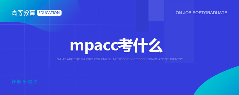 mpacc考什么