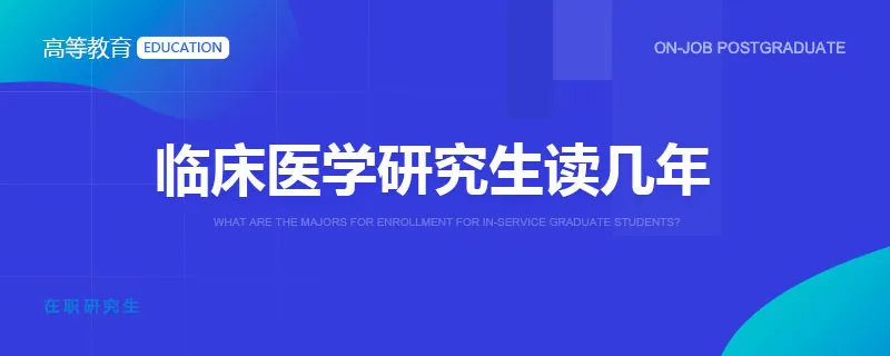 临床医学研究生读几年