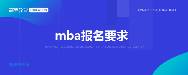 mba报名要求