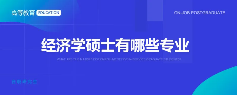 经济学硕士有哪些专业