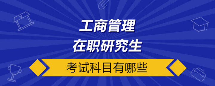 工商管理在职研究生考试科目有哪些