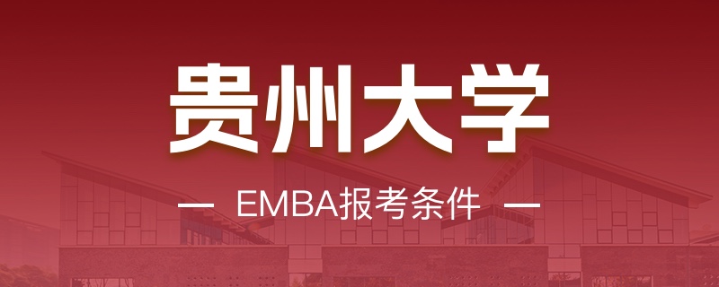 贵州大学emba报考条件