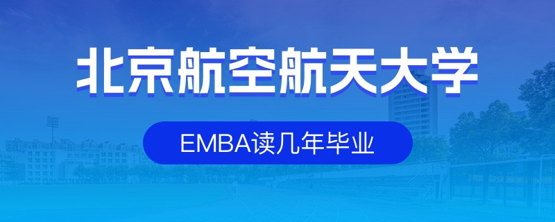 北京航空航天大学emba读几年毕业