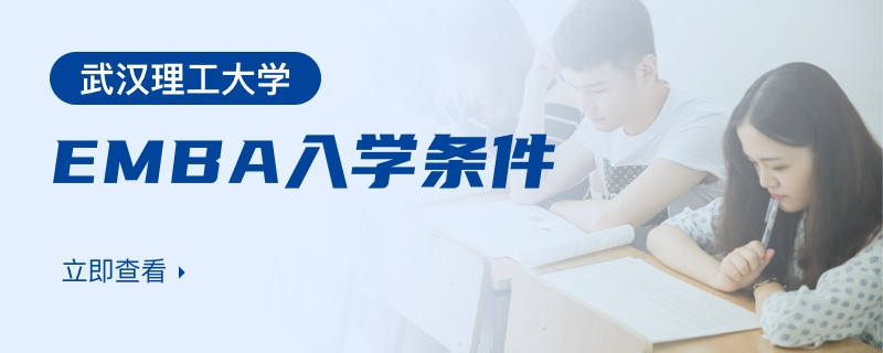 武汉理工大学emba入学条件