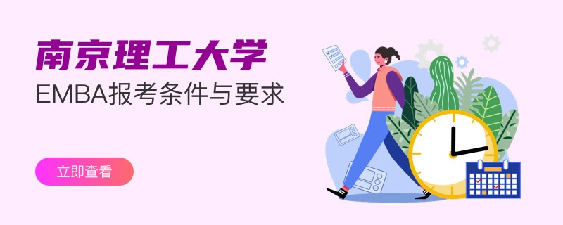 南京理工大学emba报考条件与要求