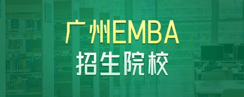 廣州emba招生院校