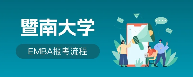 暨南大学emba报考流程