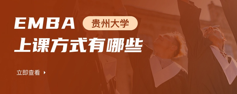 贵州大学emba上课方式有哪些