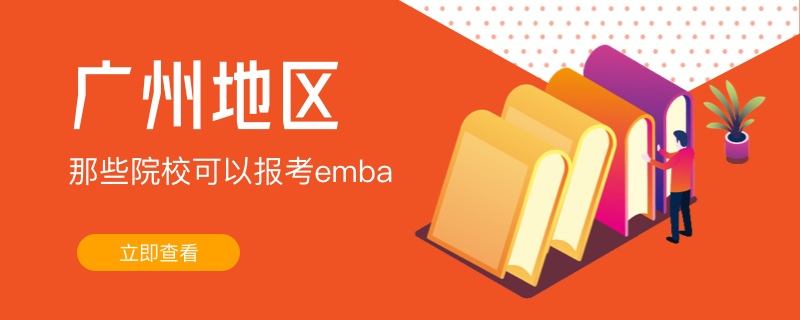 广州地区那些院校可以报考emba