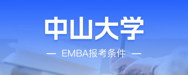 中山大學(xué)EMBA報考條件