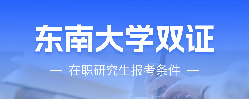 东南大学双证在职研究生报考条件