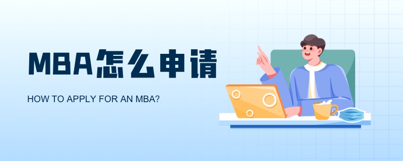 mba怎么申請(qǐng)