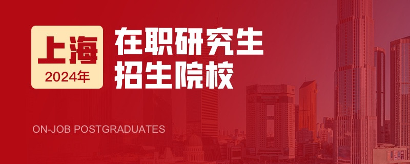 2024年上海在职研究生招生院校一览表