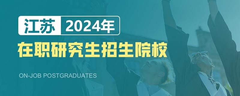 2024年江苏在职研究生招生院校一览表