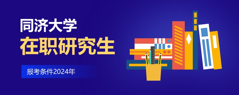 同济大学在职研究生报考条件2024年