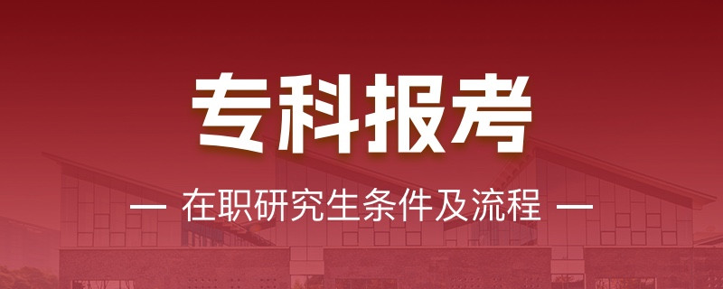 专科报考在职研究生条件及流程