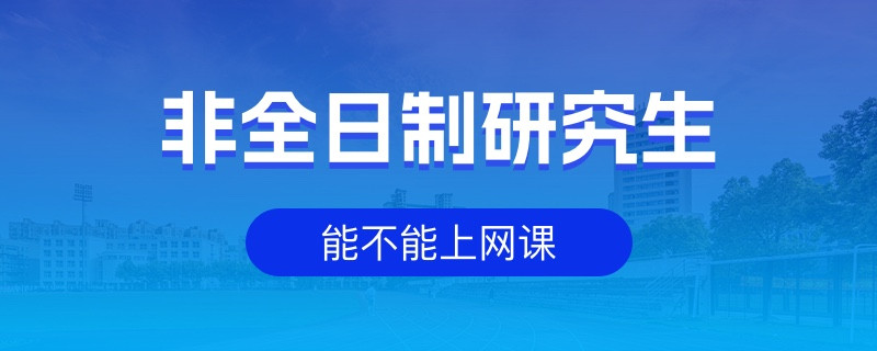 非全日制研究生能不能上网课