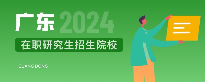 2024年广东在职研究生招生院校
