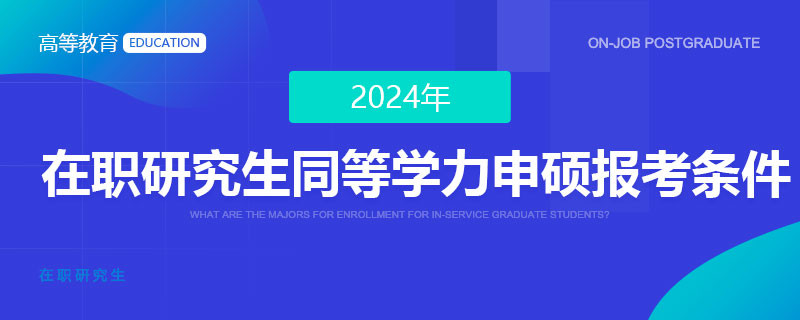 2024年在职研究生同等学力申硕报考条件