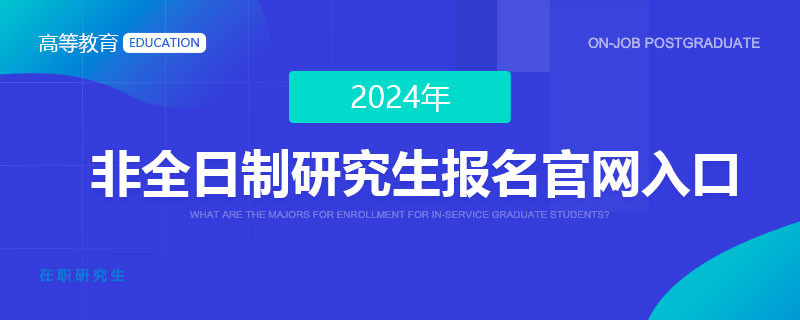 2024年非全日制研究生报名官网入口