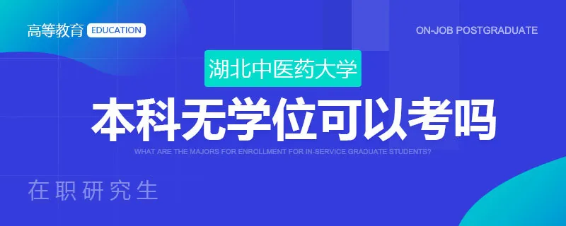 本科无学位可以考湖北中医药大学在职研究生吗