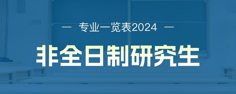 非全日制研究生专业一览表2024