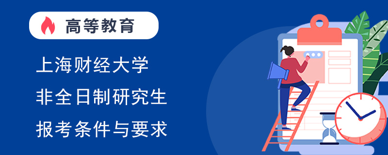 上海财经大学非全日制研究生报考条件与要求